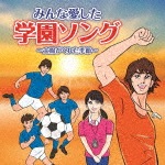みんな愛した学園ソング 〜太陽がくれた季節〜|オムニバス|COCP-40757