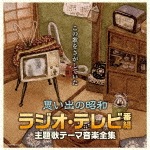 決定盤 思い出の昭和ラジオ・テレビ番組 主題歌テーマ音楽全集|テレビ主題歌|COCP-40758/9