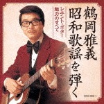 【決定盤】鶴岡雅義 昭和歌謡を弾く 〜レキント・ギター 魅力のすべて〜|鶴岡雅義|COCW-40760/1