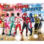 快盗戦隊ルパンレンジャーVS警察戦隊パトレンジャー VSサウンドコレクション2,3,4 ファイナルストライク|高木洋(Project.R)|COCX-40765/7