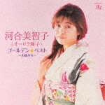河合美智子(オーロラ輝子)ゴールデン☆ベスト 〜夫婦みち〜|河合美智子(オーロラ輝子)|COCP-40714