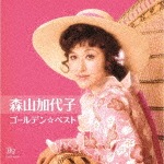 ゴールデン☆ベスト 森山加代子|森山加代子|COCP-40734