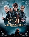 【初回仕様】ファンタスティック・ビーストと黒い魔法使いの誕生 3D&2Dエクステンデッド版ブルーレイセット (3枚組/“MINALIMA"豪華ブックレット付)|エディ・レッドメイン|1000741390