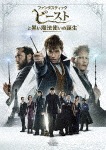ファンタスティック・ビーストと黒い魔法使いの誕生(DVD)|エディ・レッドメイン|1000741392