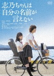 志乃ちゃんは自分の名前が言えない|南沙良|HPBR-325