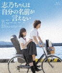 志乃ちゃんは自分の名前が言えない|南沙良|HPXR-325