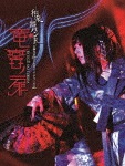 和楽器バンド大新年会2019さいたまスーパーアリーナ2days 〜竜宮ノ扉〜(初回限定生産盤)(DVD2枚組+CD2枚組/スマプラ対応)|和楽器バンド|AVBD-92789/90/BC