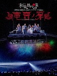 和楽器バンド大新年会2019さいたまスーパーアリーナ2days 〜竜宮ノ扉〜(通常盤)(DVD/スマプラ対応)|和楽器バンド|AVBD-92793