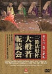 真言宗 豊山聲明 二箇法用付 大般若転読会|経|VZBG-61