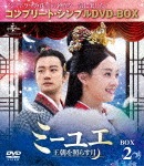 ミーユエ〜王朝を照らす月〜 BOX2<コンプリート・シンプルDVD-BOX5,000円シリーズ>【期間限定生産】|スン・リー|GNBF-5262