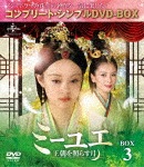 ミーユエ〜王朝を照らす月〜 BOX3<コンプリート・シンプルDVD-BOX5,000円シリーズ>【期間限定生産】|スン・リー|GNBF-5263
