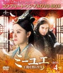 ミーユエ〜王朝を照らす月〜 BOX4<コンプリート・シンプルDVD-BOX5,000円シリーズ>【期間限定生産】|スン・リー|GNBF-5264