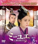 ミーユエ〜王朝を照らす月〜 BOX5<コンプリート・シンプルDVD-BOX5,000円シリーズ>【期間限定生産】|スン・リー|GNBF-5265