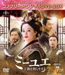 ミーユエ〜王朝を照らす月〜 BOX7<コンプリート・シンプルDVD-BOX5,000円シリーズ>【期間限定生産】|スン・リー|GNBF-5267