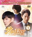 愛の迷宮〜トンネル〜 BOX2<コンプリート・シンプルDVD-BOX5,000円シリーズ>【期間限定生産】|チェ・ジニョク|GNBF-5269