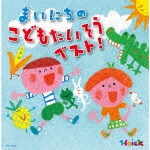 Hoickおすすめ! まいにちのこどもたいそう ベスト! 〜体も心も元気にはずむ 指導のかけ声つき〜|教材用|KICG-634/5