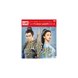 孤高の花～General&I～ DVD-BOX2<シンプルBOX 5,000円シリーズ