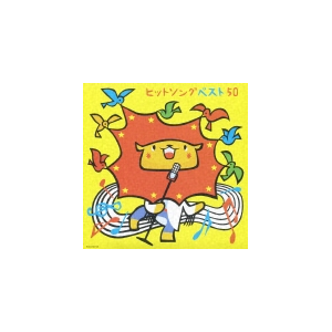 Amazon.co.jp: 定番!キッズヒットソング: ミュージック
