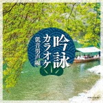 吟詠カラオケ 低音男声編|オムニバス|COCJ-40473