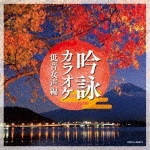 吟詠カラオケ 低音女声編|オムニバス|COCJ-40474