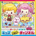 コロムビアキッズ ゴー・ゴー!ドライブ キッズヒットチャンネル|子供向け|COCX-40482