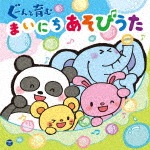 コロムビアキッズ ぐーんと育む まいにちあそびうた|子供向け|COCX-40483