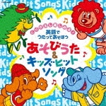 コロムビアキッズ くりかえし楽しめる! 英語でうたってあそぼう あそびうた&キッズヒットソング|子供向け|COCX-40484