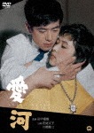 愛河|若尾文子|DABA-91484