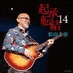 起承転結14|松山千春|COCP-40489