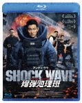 SHOCK WAVE ショック ウェイブ 爆弾処理班|アンディ・ラウ|SHBR-0507