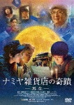 ナミヤ雑貨店の奇蹟-再生-|ワン・ジュンカイ|DABA-5493