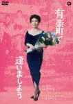 有楽町で逢いましょう|京マチ子|DABA-91533