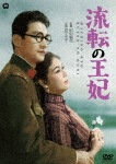 流転の王妃|京マチ子|DABA-91534