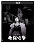 赤線地帯 4K デジタル修復版 Blu-ray|京マチ子|DAXA-5497