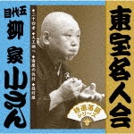 「東宝名人会」五代目柳家小さん|柳家小さん(五代目)|FRCA-1290/1