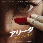 アリータ:バトル・エンジェル(オリジナル・サウンドトラック)|サントラ|WPCR-18185