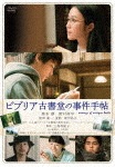 ビブリア古書堂の事件手帖 DVD|黒木華,野村周平|FXBA-95290