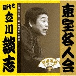 「東宝名人会」七代目立川談志|立川談志|FRCA-1292/3