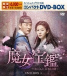 魔女宝鑑〜ホジュン、若き日の恋〜 スペシャルプライス版コンパクトDVD-BOX1|ユン・シユン|KEDV-0667