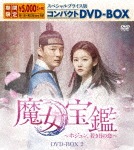 魔女宝鑑〜ホジュン、若き日の恋〜 スペシャルプライス版コンパクトDVD-BOX2|ユン・シユン|KEDV-0668