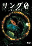 リング0〜バースデー〜|仲間由紀恵|DABA-91536