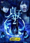 貞子3D2|瀧本美織|DABA-91538