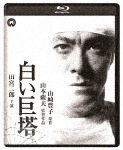 白い巨塔 修復版|田宮二郎|DAXA-5527