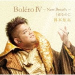 BoleroIV〜New Breath〜|春なのに|岡本知高|UCCY-1095
