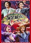 舞祭組村のわっと!驚く!第1笑【DVD/通常盤】|舞祭組|AVBD-92714