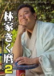 新世紀落語大全 林家きく麿2|林家きく麿|SPD-9711