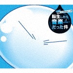 TVアニメ『転生したらスライムだった件』オリジナルサウンドトラック「転生したら音楽だった件」|藤間仁(Elements Garden)|LACA-9669/70