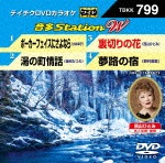 テイチクDVDカラオケ 音多Station W|カラオケ|TBKK-799