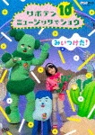 NHKDVD みいつけた! サボテンミュージックでショウ|子供向け|COBC-7072