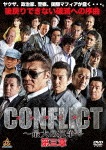 CONFLICT -最大の抗争- 第三章|小沢仁志|DALI-11392